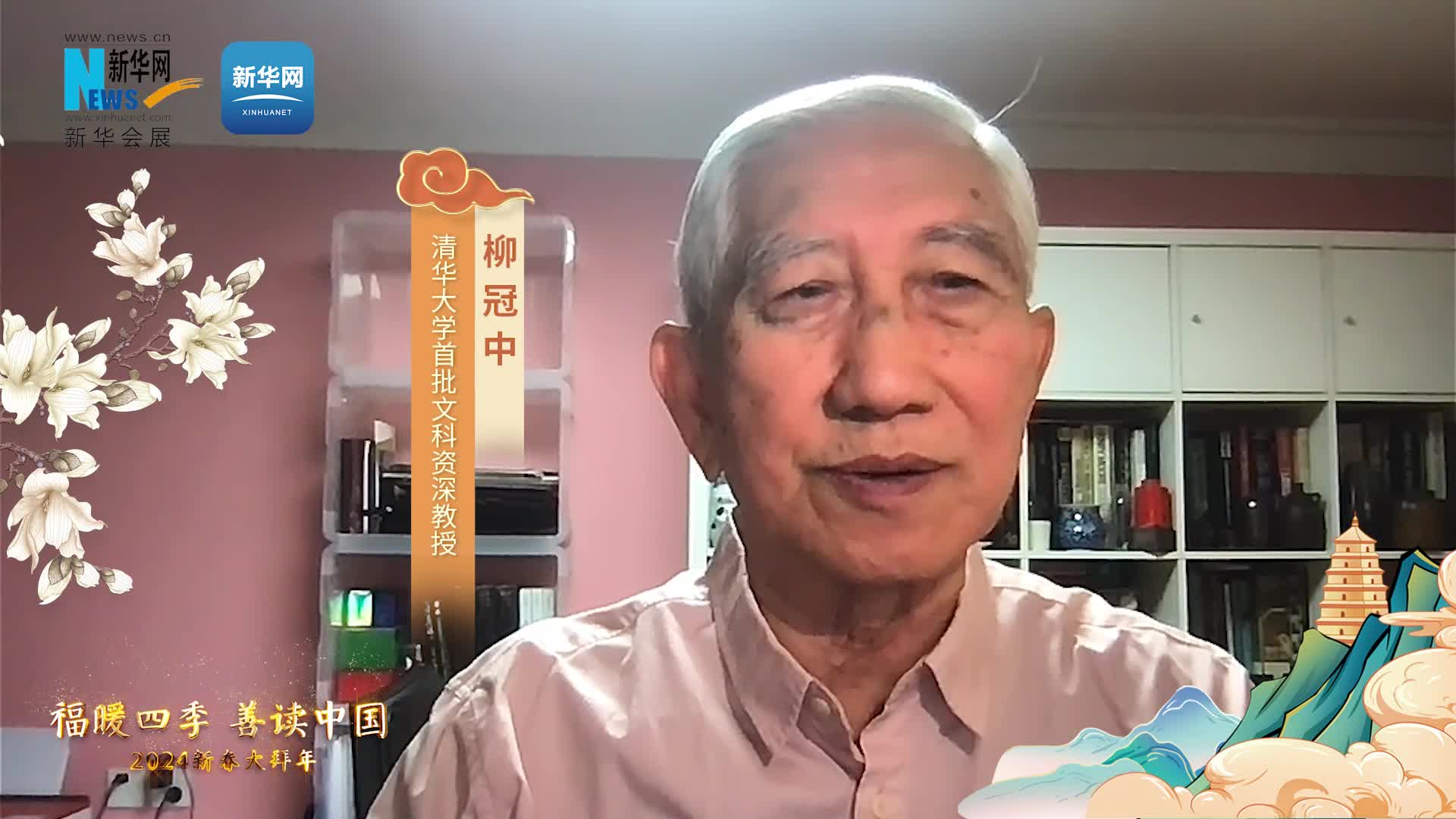 福暖四季 善讀中國|清華大學(xué)首批文科資深教授柳冠中恭賀新春