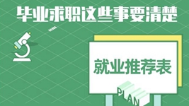 就業(yè)推薦表、三方協(xié)議、檔案……畢業(yè)求職知識(shí)點(diǎn)get