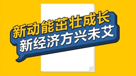 數(shù)說新時(shí)代丨新動(dòng)能茁壯成長(zhǎng) 新經(jīng)濟(jì)方興未艾