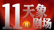 11月“天象劇場”上新，“紅月亮”最值得期待