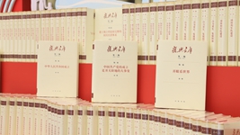 大型歷史文獻叢書《復興文庫》編纂出版記