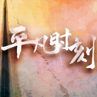 “中國(guó)網(wǎng)事·網(wǎng)絡(luò)感動(dòng)人物評(píng)選”主題曲《平凡時(shí)刻》