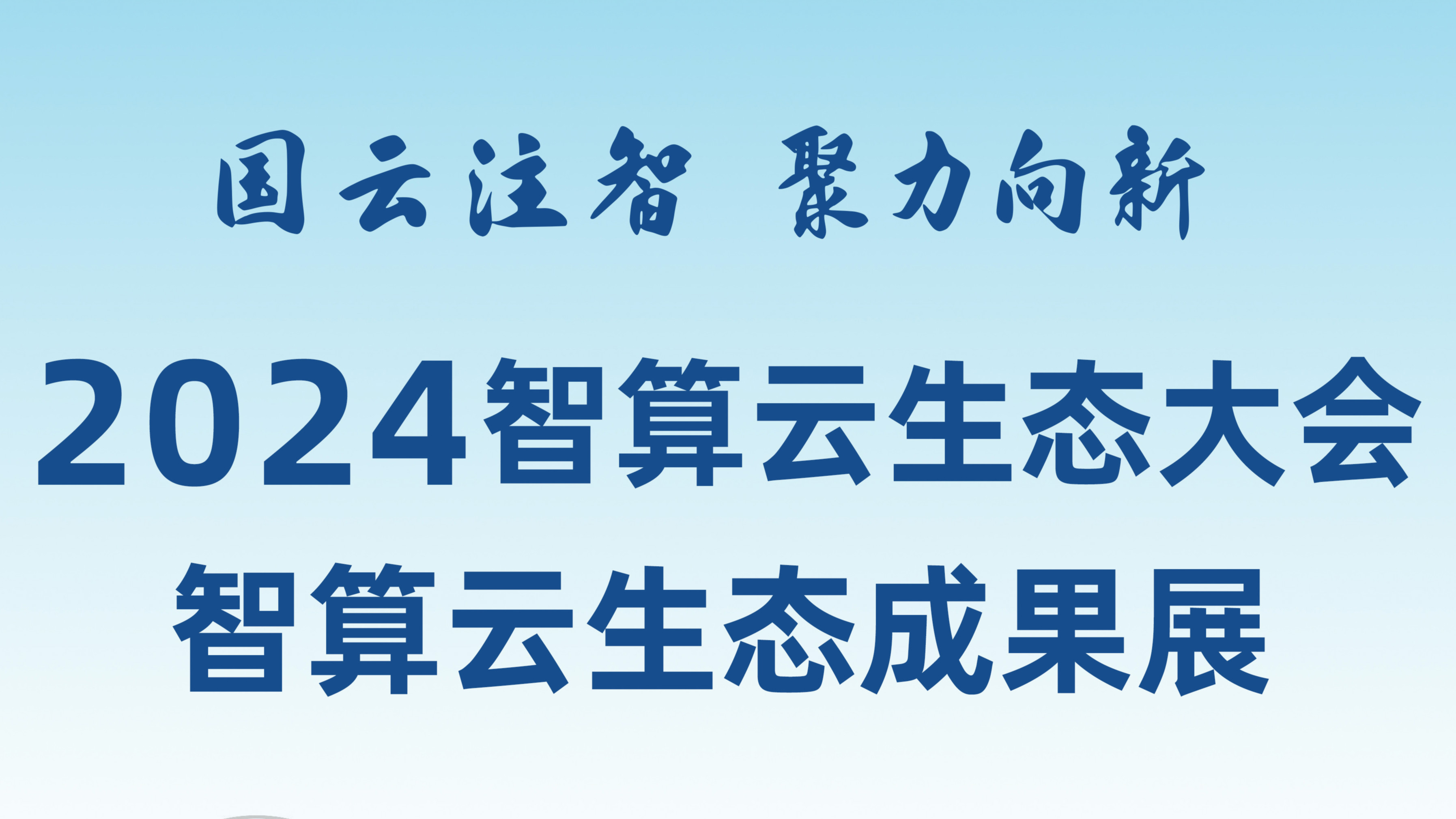 敬請(qǐng)期待！和新華網(wǎng)一起打卡2024智算云生態(tài)成果展！