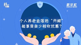 個人養(yǎng)老金落地“開閘”：能享受多少稅收優(yōu)惠？