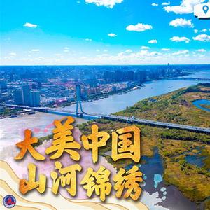 （圖表·海報(bào)）［新華全媒+］大美中國(guó) 山河錦繡（7）