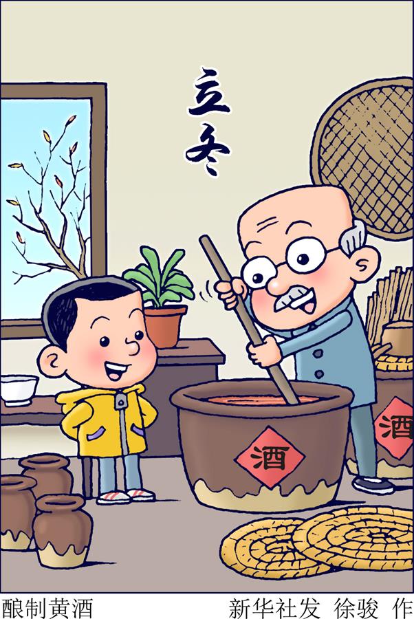 （圖表·插畫(huà)）［二十四節(jié)氣·立冬］釀制黃酒