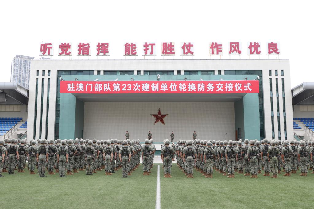 中國(guó)人民解放軍駐澳門(mén)部隊(duì)第二十三次建制單位輪換工作順利完成