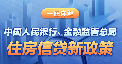 一圖詳解中國人民銀行、金融監(jiān)督管理總局住房信貸新政策