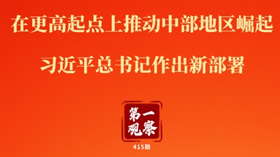 第一觀察丨在更高起點上推動中部地區(qū)崛起 習(xí)近平總書記作出新部署