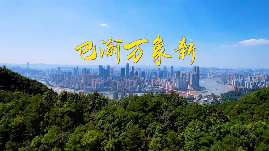 第1視點(diǎn)丨巴渝萬象新