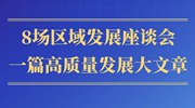 第一觀察丨8場區(qū)域發(fā)展座談會(huì)，一篇高質(zhì)量發(fā)展大文章