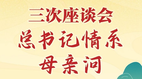 學(xué)習(xí)新語(yǔ)｜三次座談會(huì)，總書(shū)記情系母親河