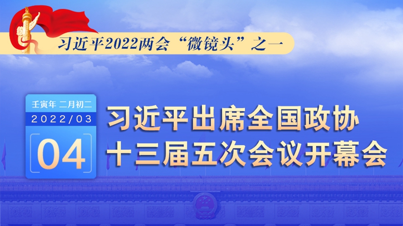 習(xí)近平2022兩會“微鏡頭”之一：3月4日，出席政協(xié)開幕會