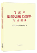 習近平關于防范風險挑戰(zhàn)、應對突發(fā)事件論述摘編