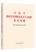 習近平新時代中國特色社會主義思想基本問題