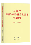 習近平新時代中國特色社會主義思想學習綱要