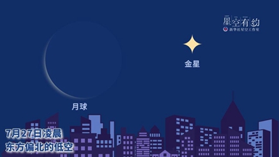 金星伴月27日現(xiàn)身天宇