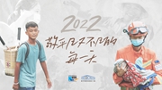 2022，敬平凡又不凡的每一天