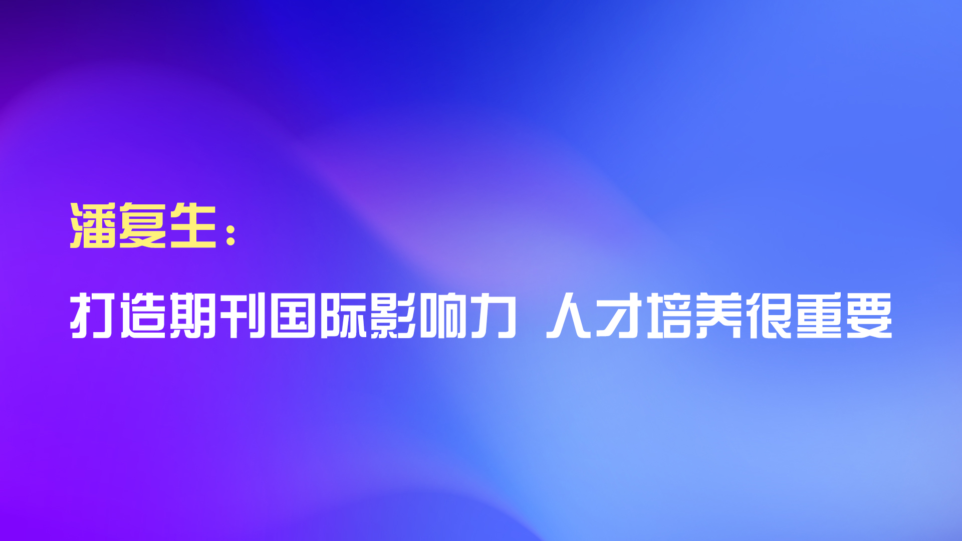 潘復(fù)生：打造期刊國際影響力 人才培養(yǎng)很重要