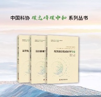 中國科協(xié)“碳達(dá)峰碳中和”系列叢書發(fā)布