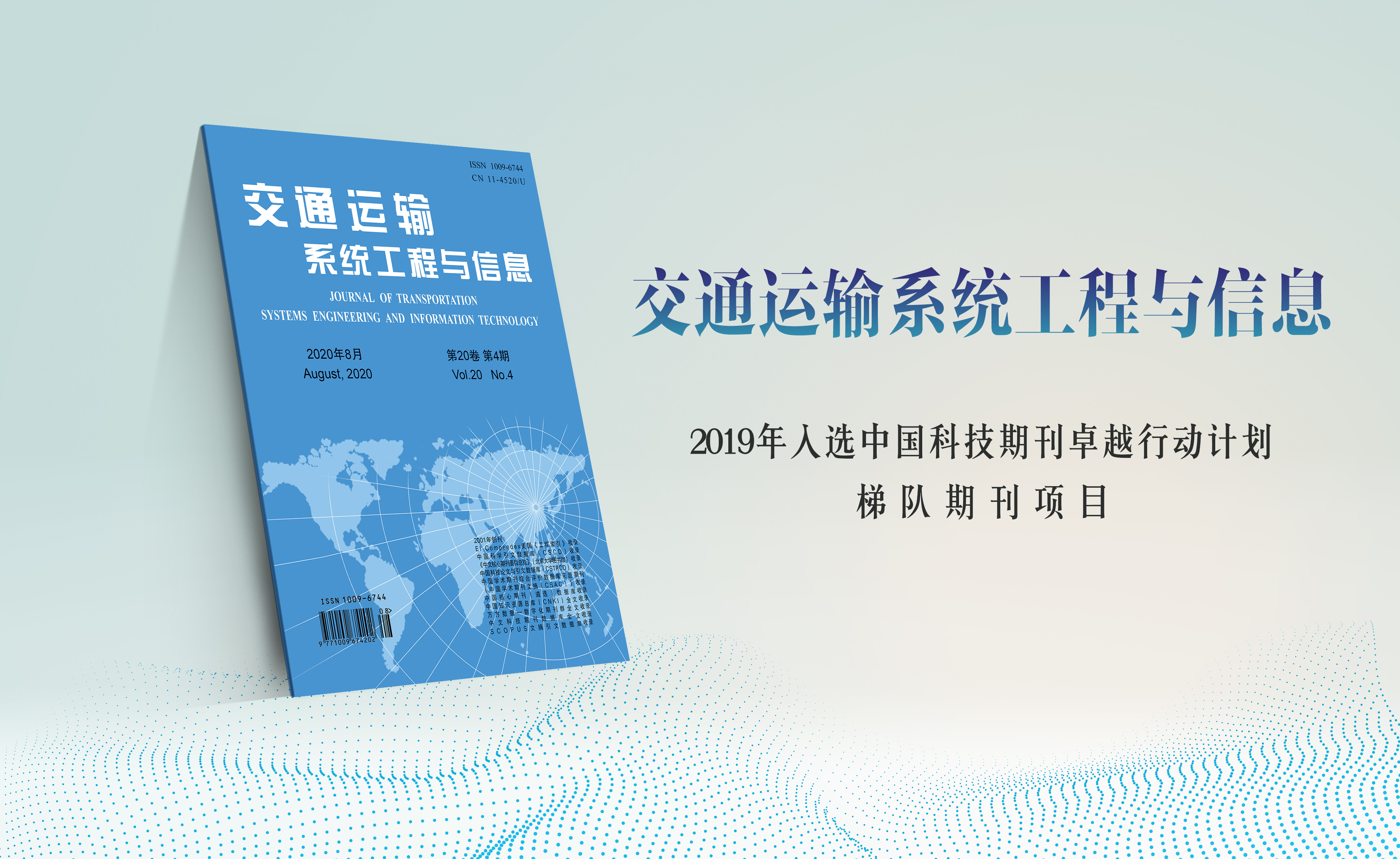 交通運(yùn)輸系統(tǒng)工程與信息