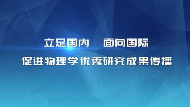 立足國內(nèi)面向國際 促進(jìn)物理學(xué)優(yōu)秀研究成果傳播