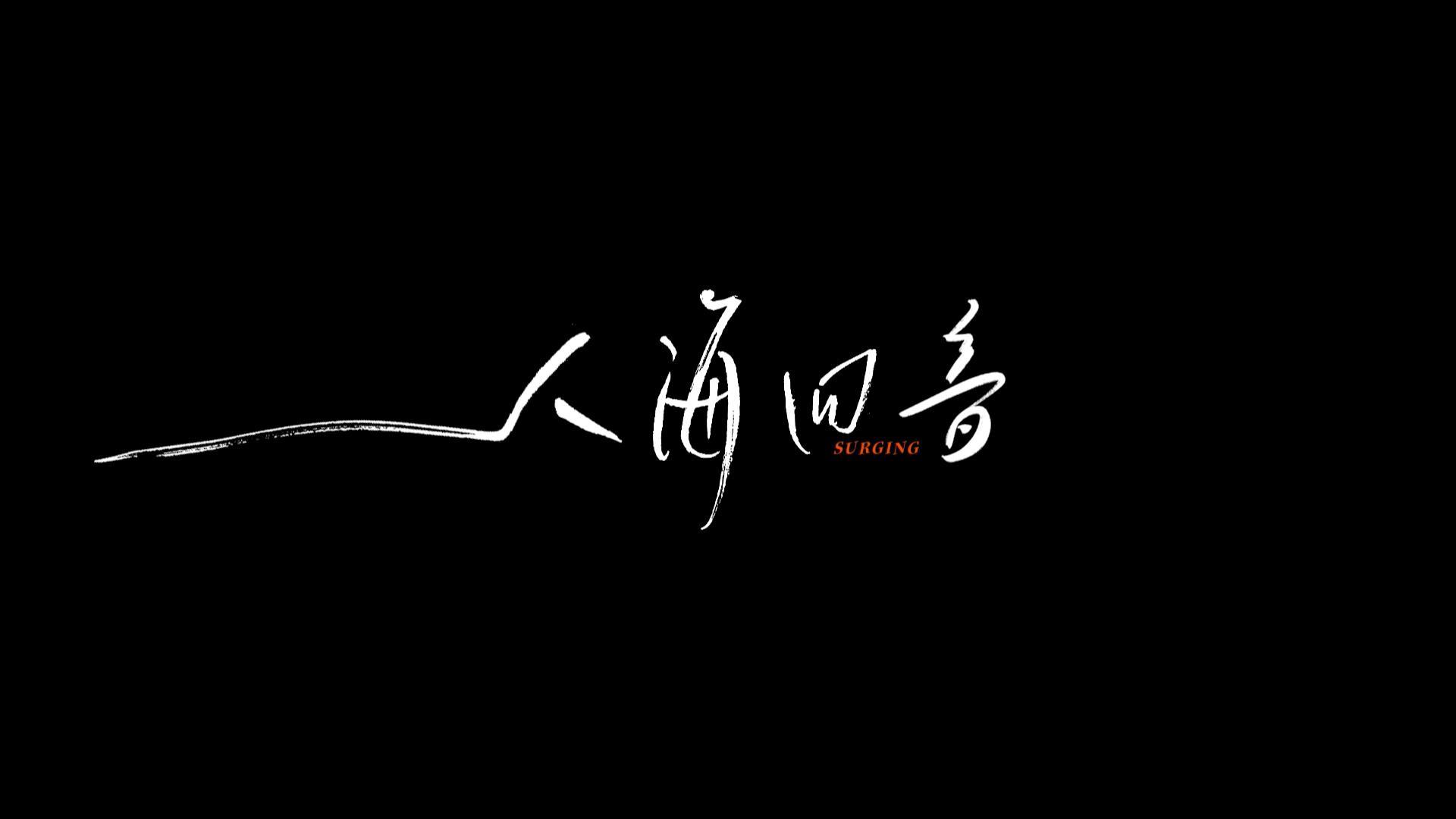 杭州亞運創(chuàng)意宣傳片《人?；匾簟?獻給每一個心中有夢的人