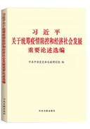 習近平關于統(tǒng)籌疫情防控和經濟社會發(fā)展重要論述選編