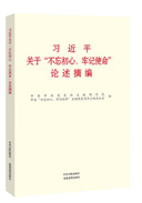 習近平關于“不忘初心、牢記使命”論述摘編