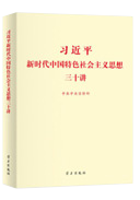 習近平新時代中國特色社會主義思想三十講