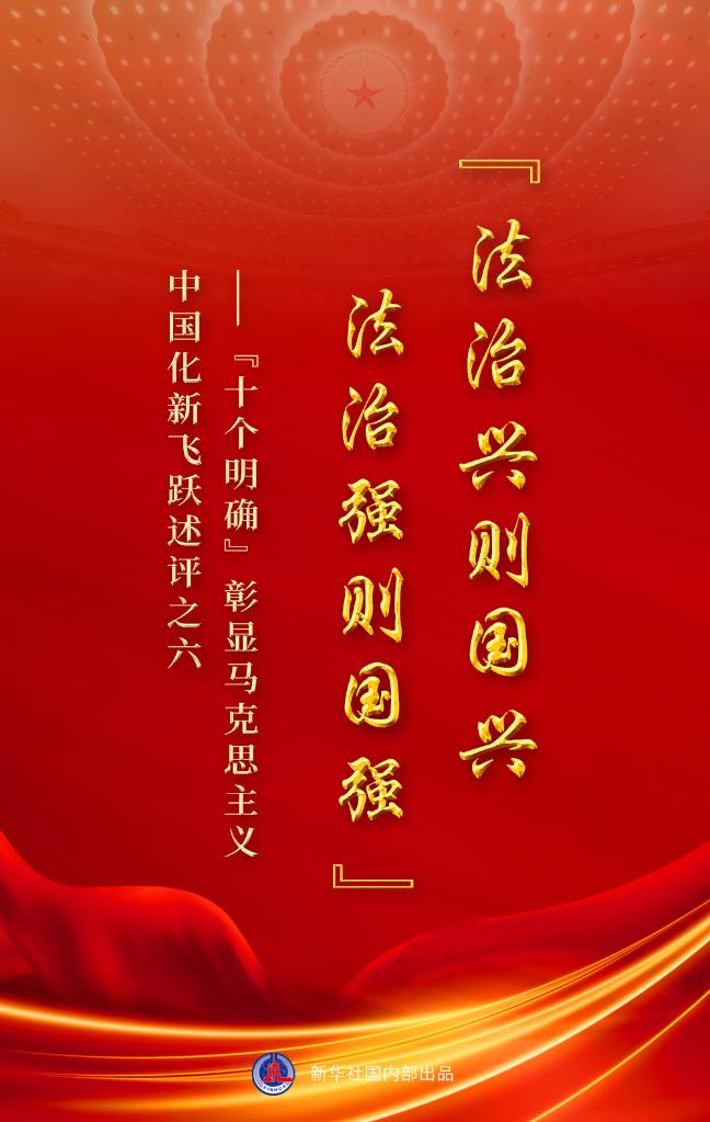 “十個(gè)明確”彰顯馬克思主義中國(guó)化新飛躍述評(píng)之六： “法治興則國(guó)興，法治強(qiáng)則國(guó)強(qiáng)”