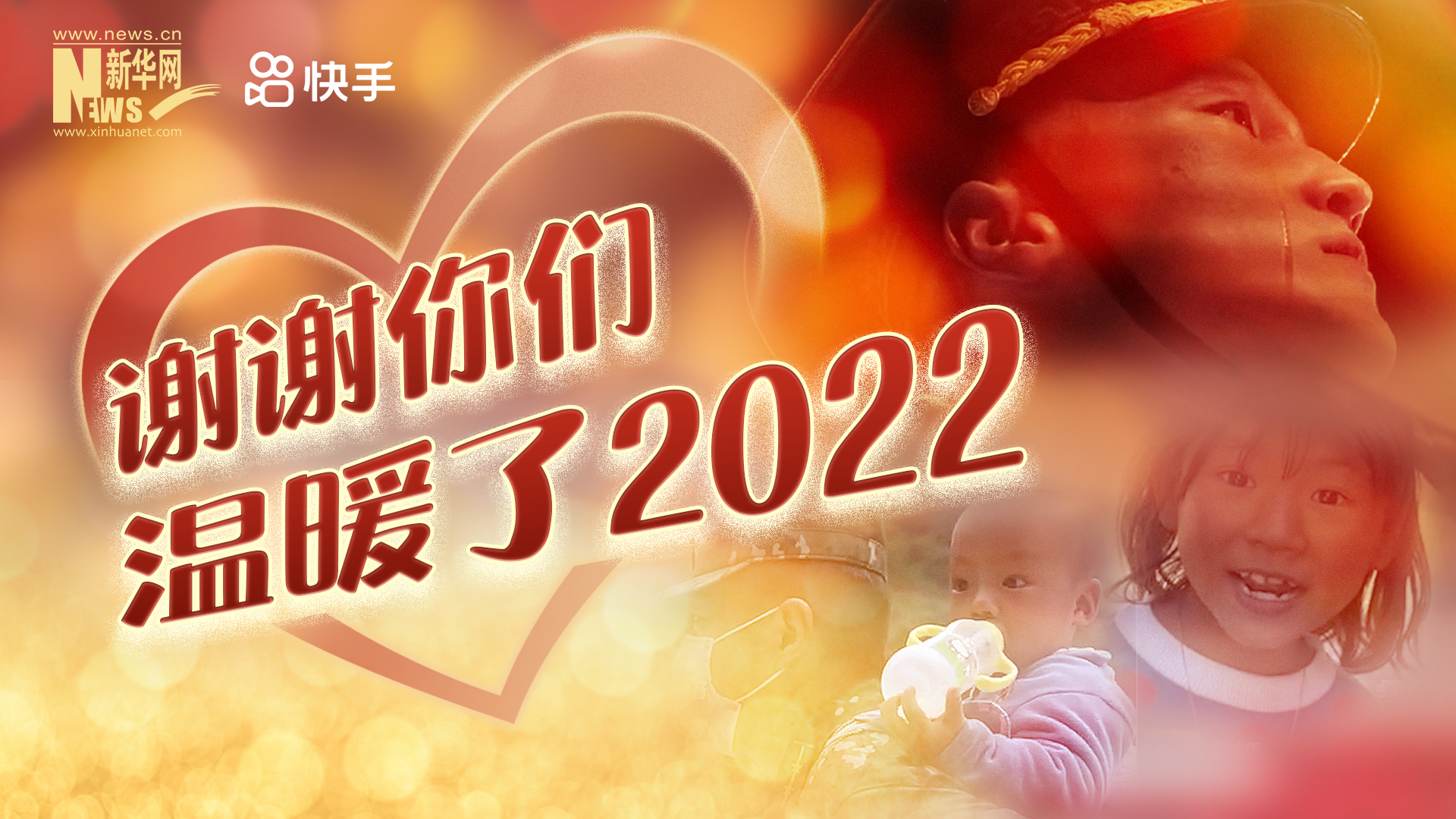 謝謝你們，溫暖了2022