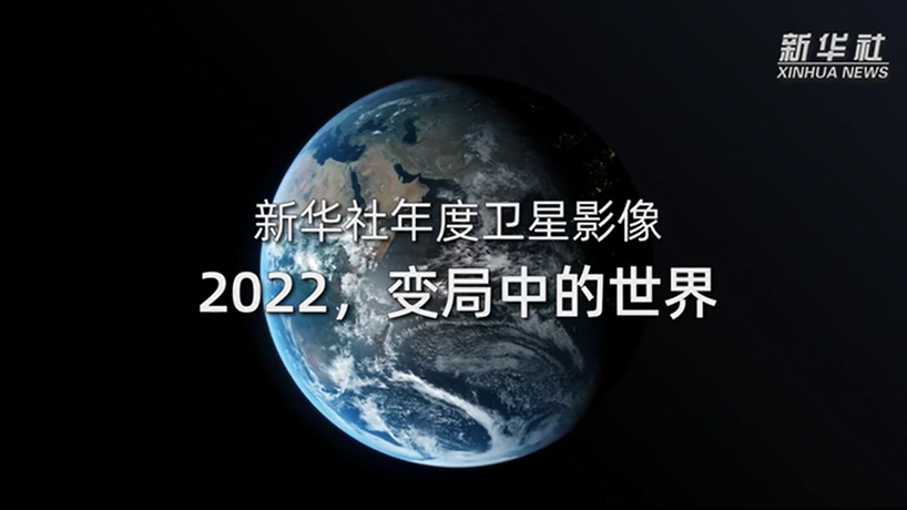 衛(wèi)星影像：2022，變局中的世界