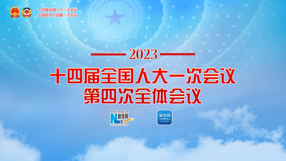 十四屆全國(guó)人大一次會(huì)議第四次全體會(huì)議