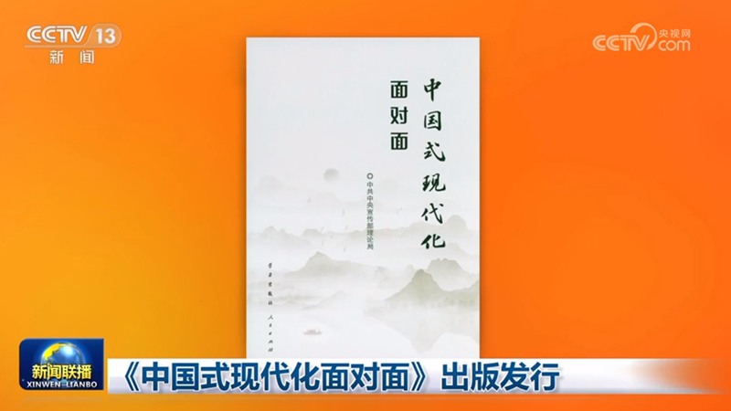 《中國式現(xiàn)代化面對面》出版發(fā)行