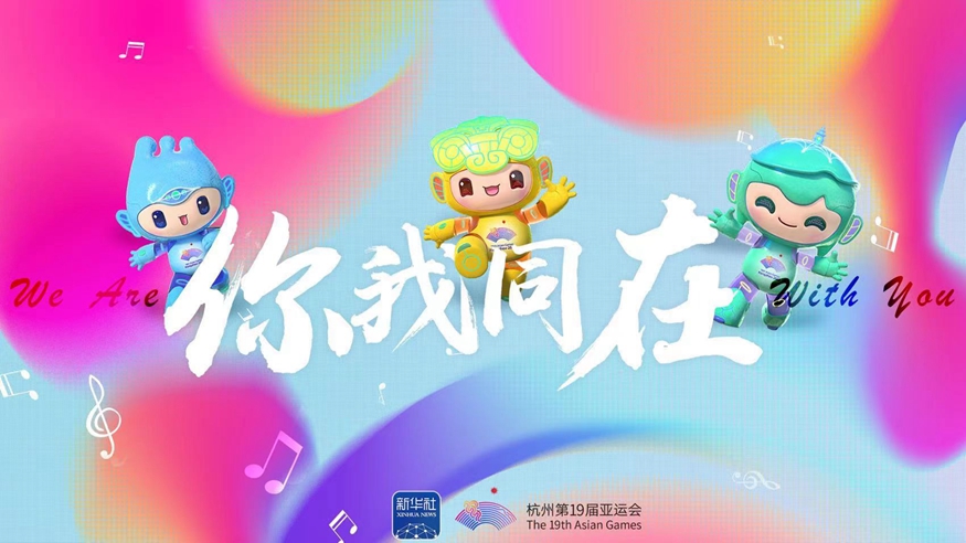 亞運(yùn)會(huì)原創(chuàng)主題MV《你我同在》來了！一起來聽！