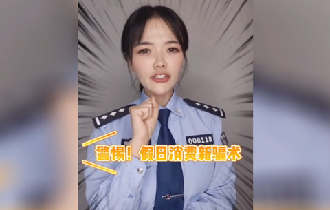 警惕假日消費新騙局，莫讓過節(jié)變“過劫”