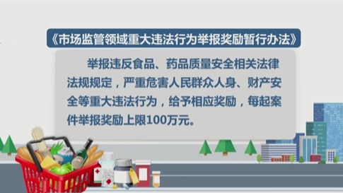 舉報食藥領(lǐng)域重大違法行為最高獎100萬元