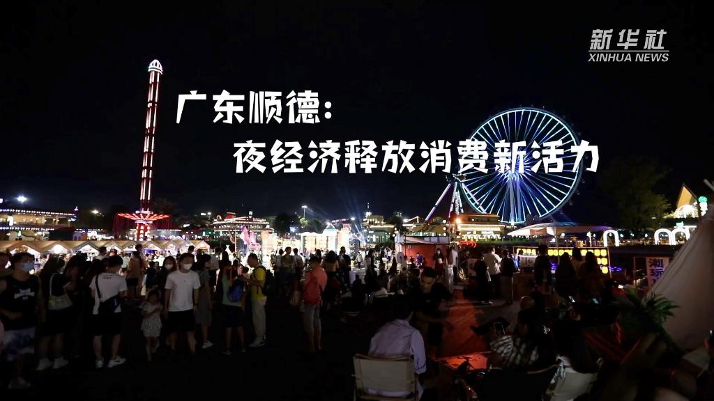 廣東順德：夜經(jīng)濟(jì)釋放消費(fèi)新活力